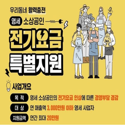 소상공인-전기요금-특별지원