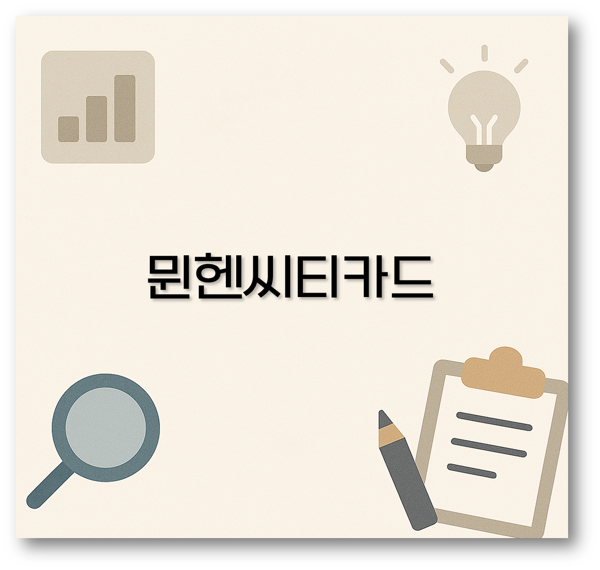 뮌헨씨티카드