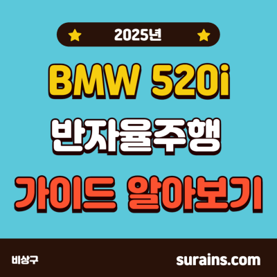 BMW 520i 반자율주행 가이드 한눈에 알아보기