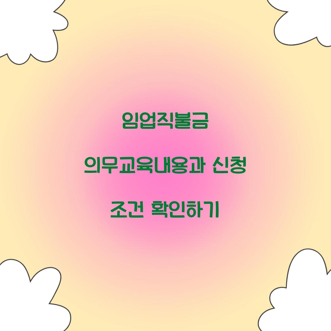 임업직불금 의무교육내용