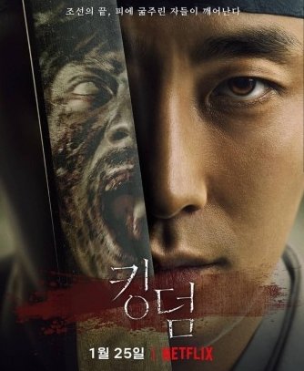 킹덤 주인공 주지훈 포스터 사진