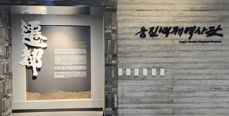 Woongjin Baekje History Museum