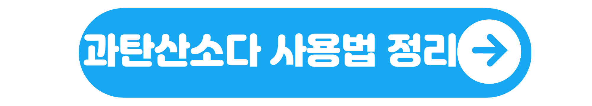 과탄산소다 사용법