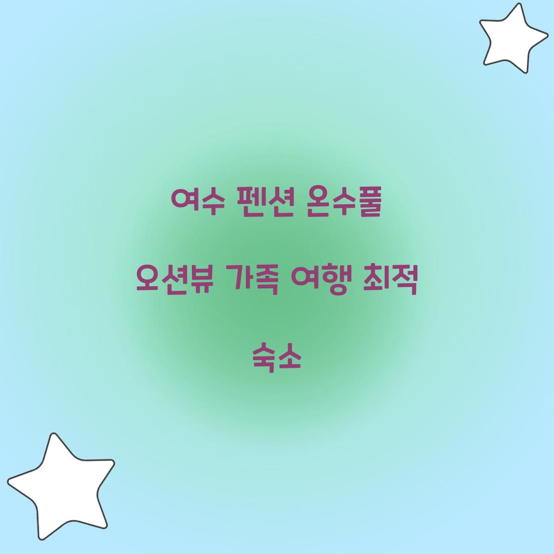 여수 펜션 온수풀 오션뷰