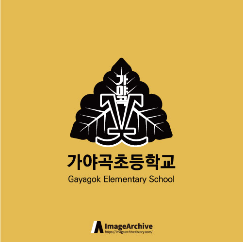 가야곡초등학교 로고 원본 ai파일