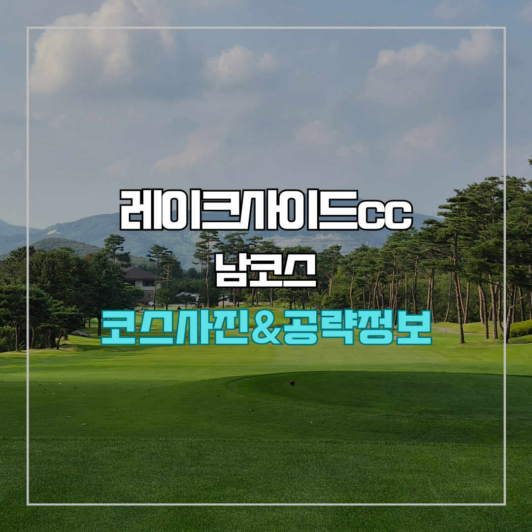 레이크사이드cc 남코스 사진 및 공략 정보