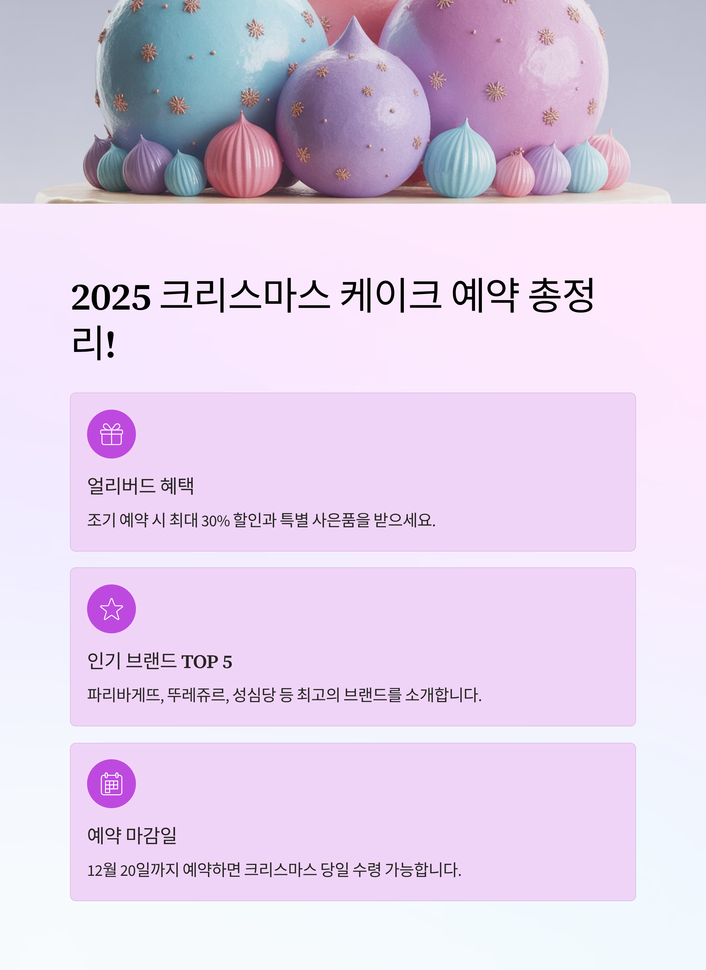 2025 크리스마스 케이크 예약 총정리! 얼리버드 혜택부터 인기 브랜드 TOP 5까지