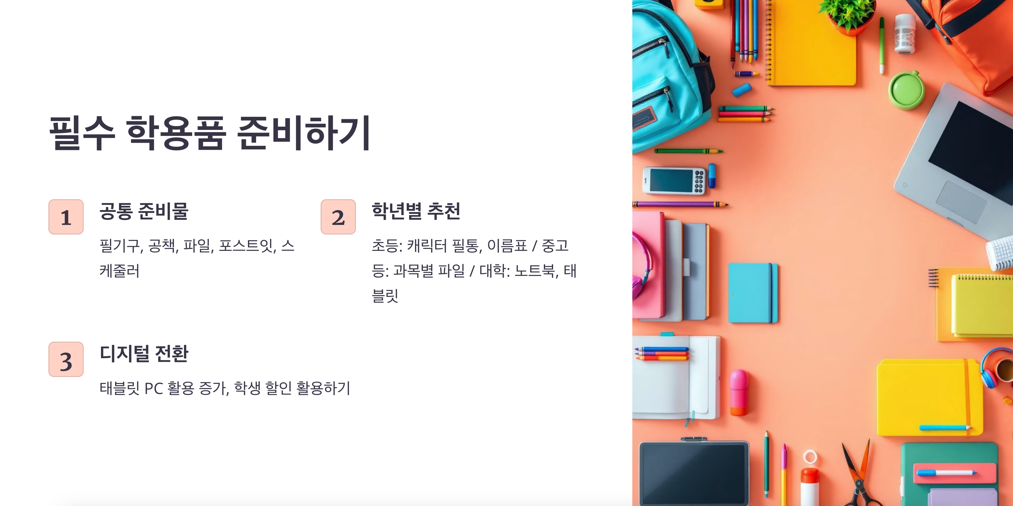 필수 학용품 준비하기