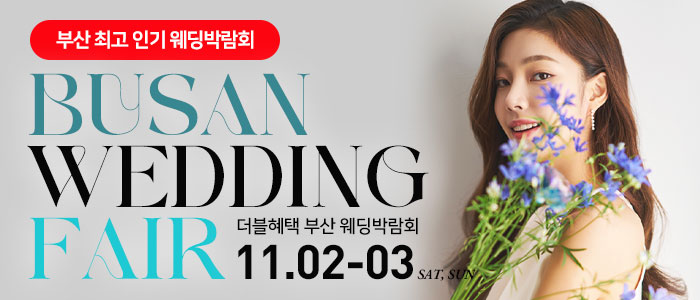 부산-더블혜택-웨딩박람회