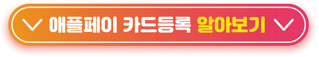 애플페이 카드등록