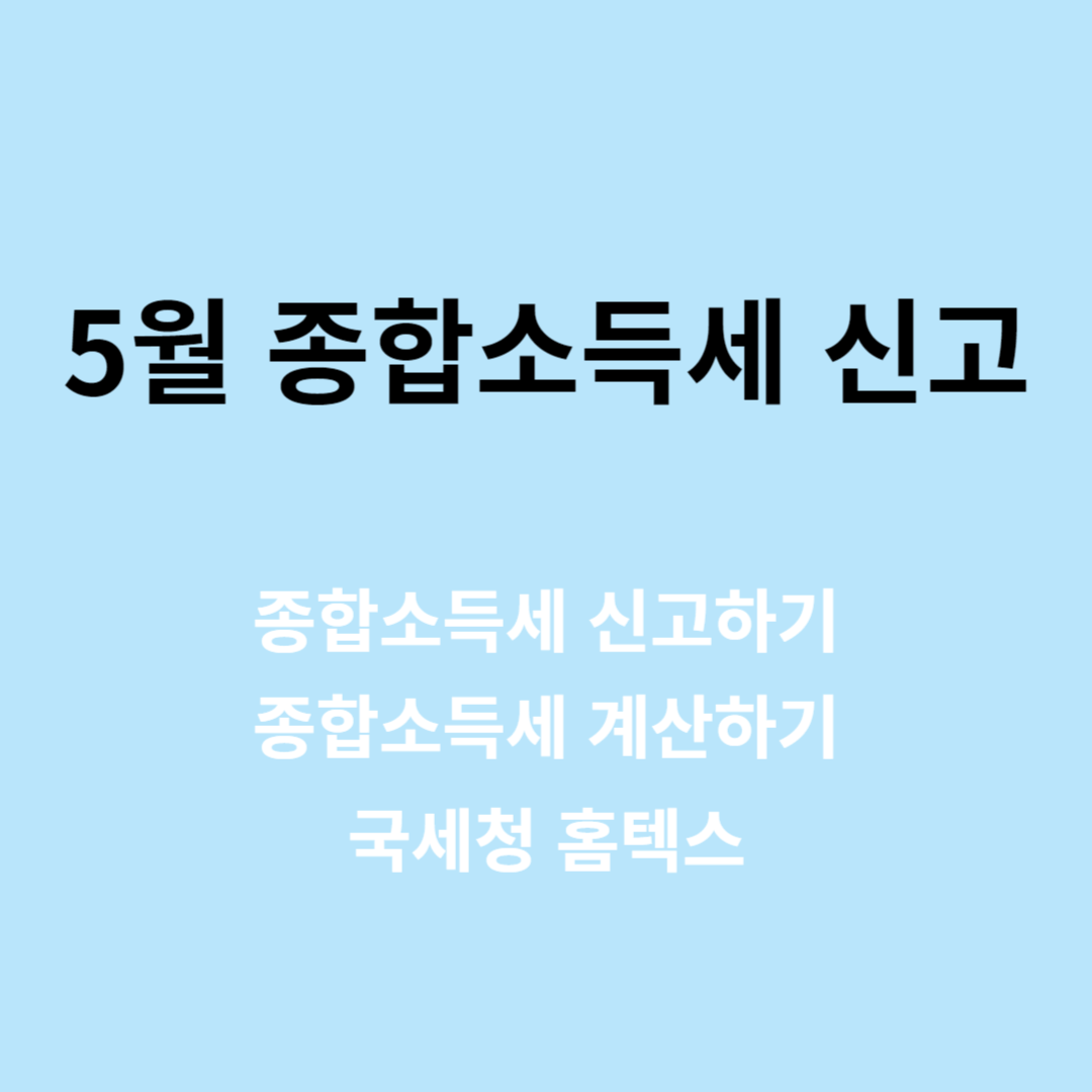 종합소득세 계산 방법, 신고 방법