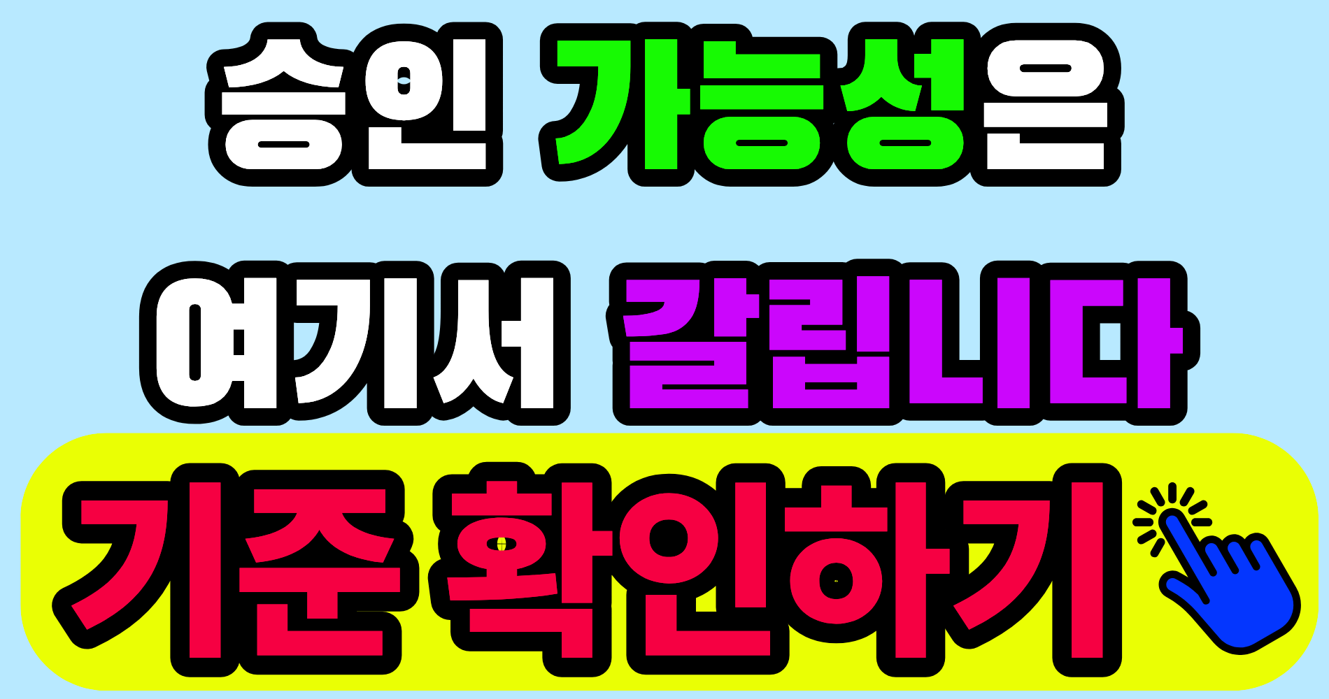대출 심사 기준 이렇게 달라집니다, 승인 가능성을 좌우하는 핵심 흐름 정리