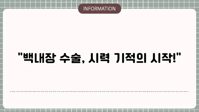 백내장 수술후 시력 회복: 개선 효과와 관리 방법
