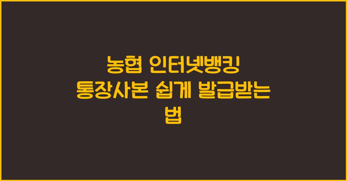 농협 인터넷뱅킹 통장사본