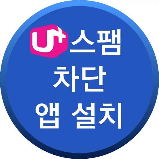안드로이드용 U+스팸 차단 앱 설치 바로가기