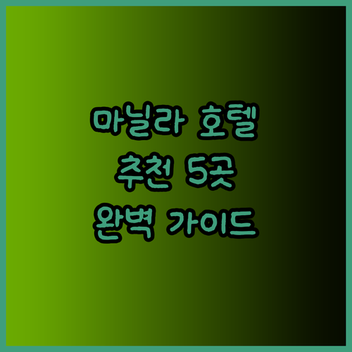마닐라 호텔 추천 5곳 완벽 가이드