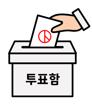 선거