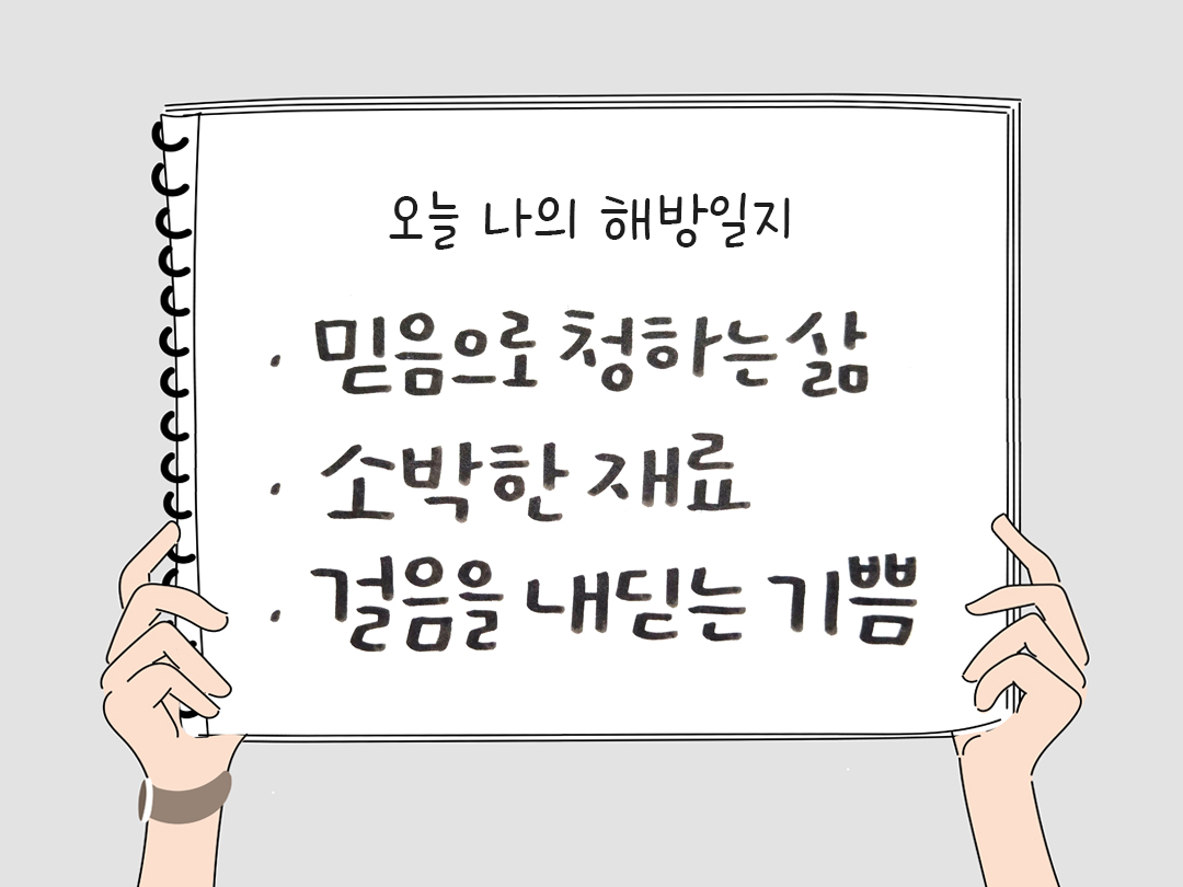 피어나네 감사일기 25년 1월 18일 오늘 나의 해방일지 감사노트 감사를 통해 발견한 행복 오늘 감사한 순간들
