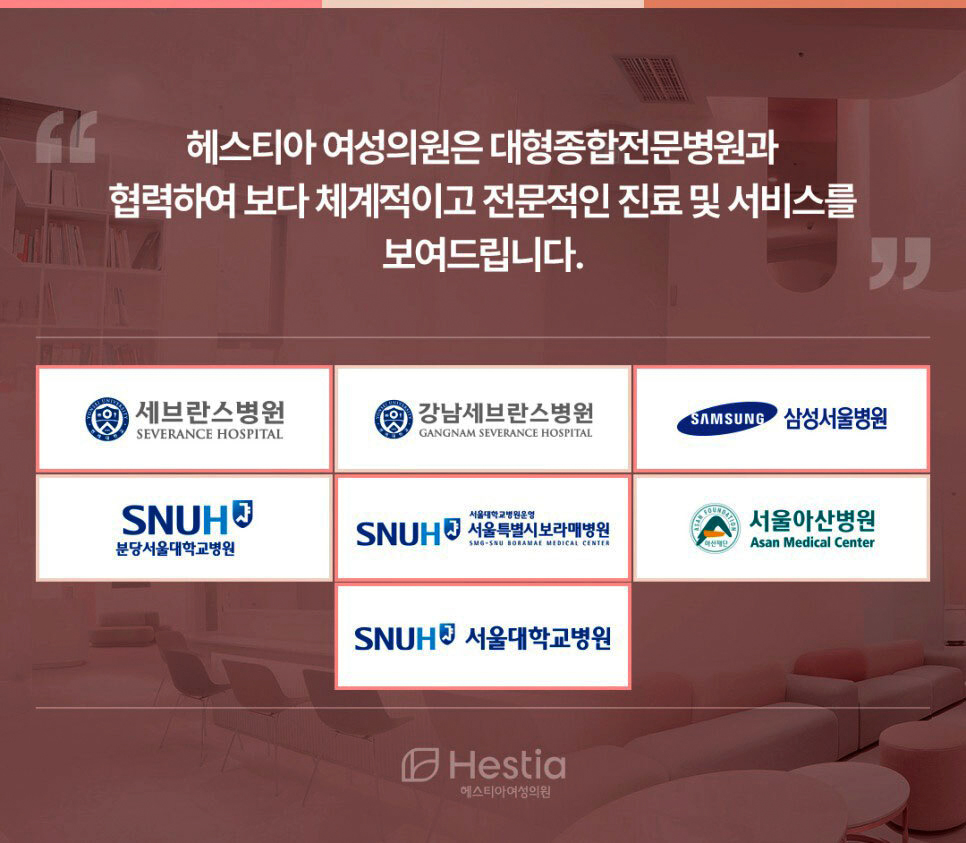헤스티아여성의원 대형종합전문병원 협력