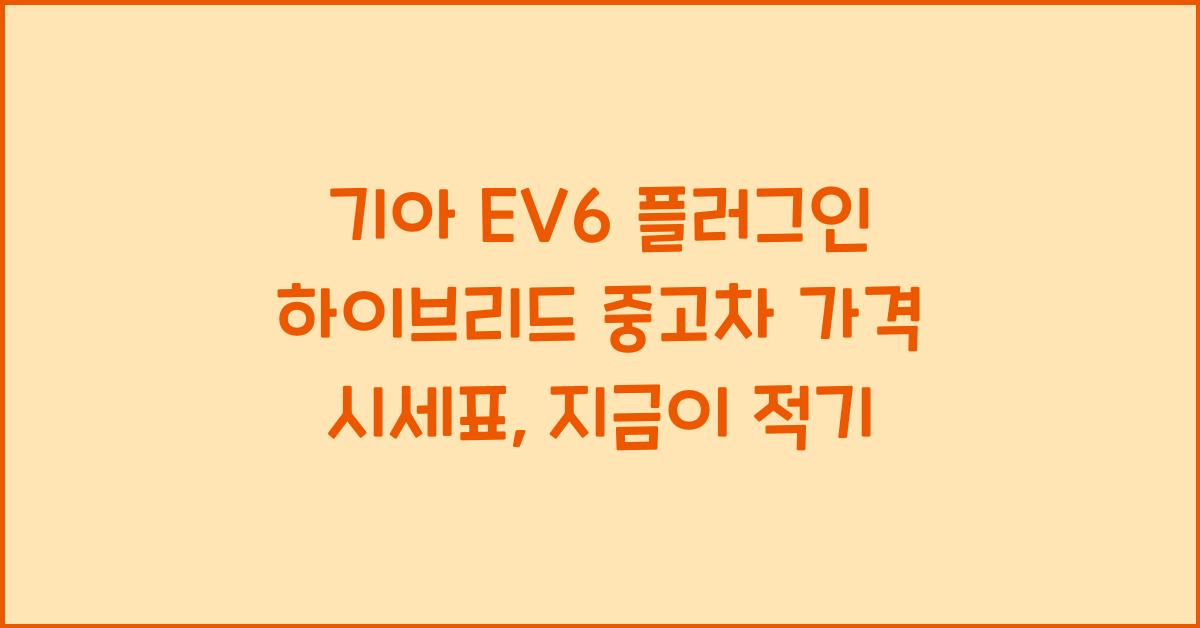 기아 EV6 플러그인 하이브리드 중고차 가격 시세표