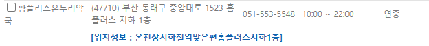 부산 동래구 일요일 문 여는 약국
부산 동래구 연중무휴 약국