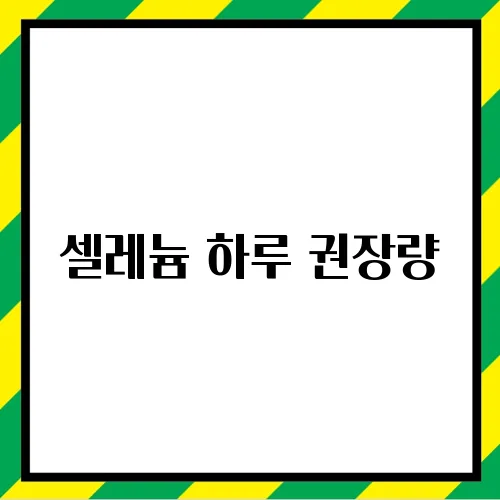 셀레늄 하루 권장량