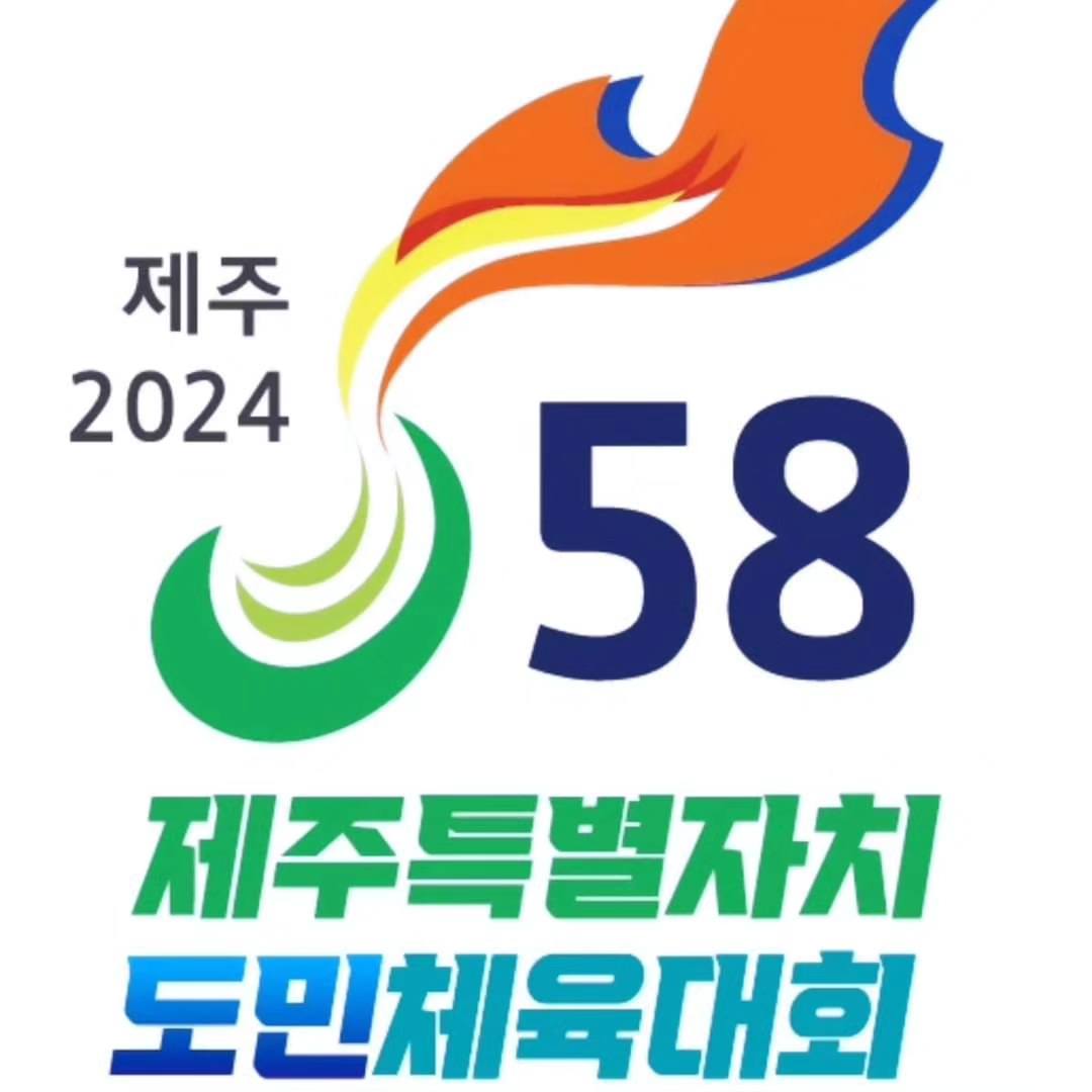 제주 2024 제 58회 제주특별자치 도민체육대회 바로가기 버튼 페이지