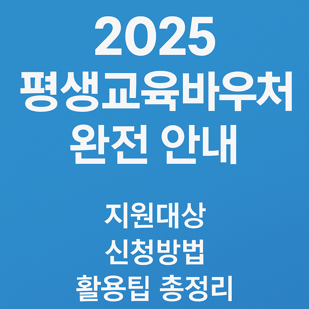 2025 평생교육바우처 완전 안내|지원대상, 신청방법, 활용팁 총정리