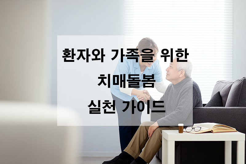 치매돌봄 실천가이드