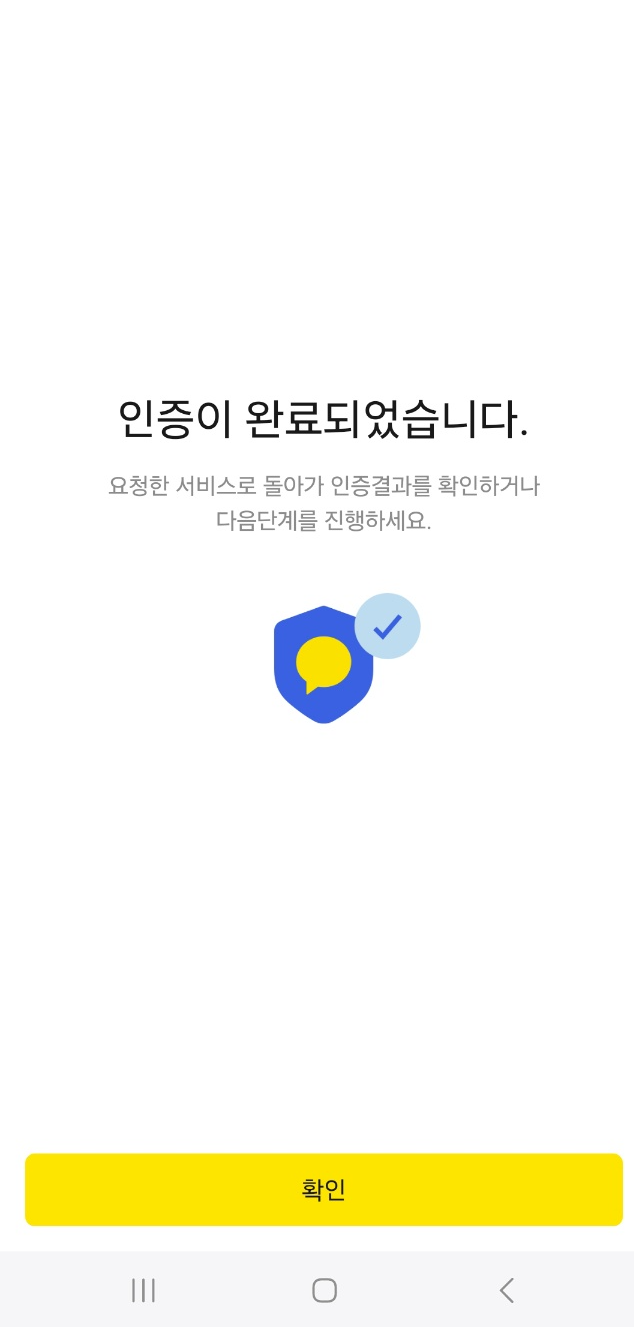 카카오톡 간편인증