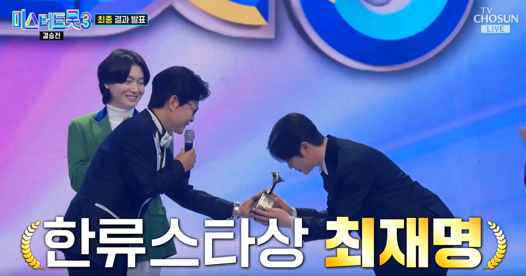 미스터트롯3 결승전