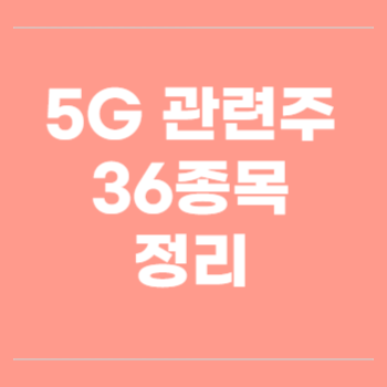 5G 관련주 36종목 정리