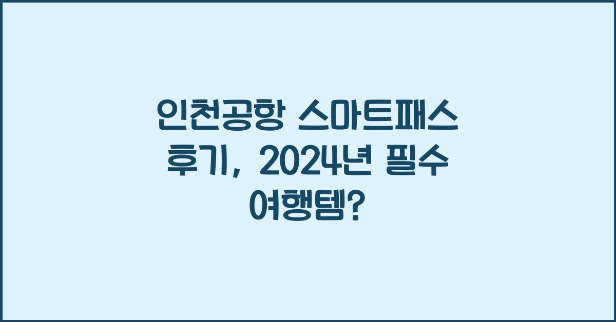 인천공항 스마트패스 후기