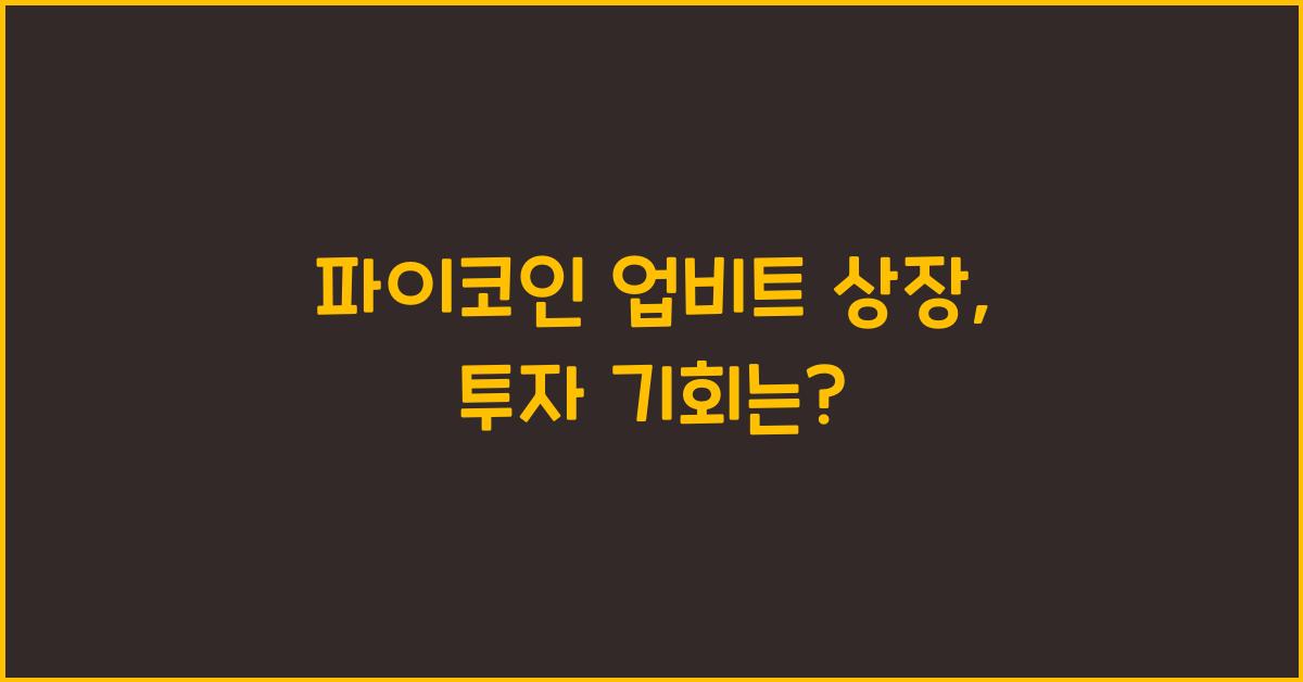 파이코인 업비트 상장