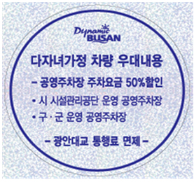 부산 다자녀가정 우대차량