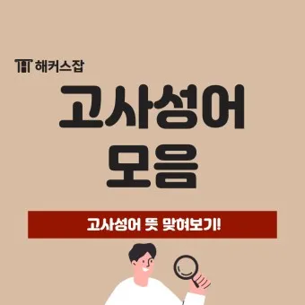 고사성어 모음 성공 사자성어 명언 모음_12