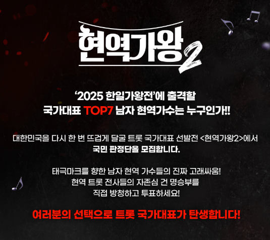 현역가왕2 출연자 심사위원 참가자 방송날짜 다시보기