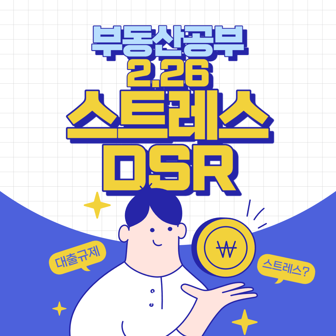 스트레스DSR 대출 변경 시행