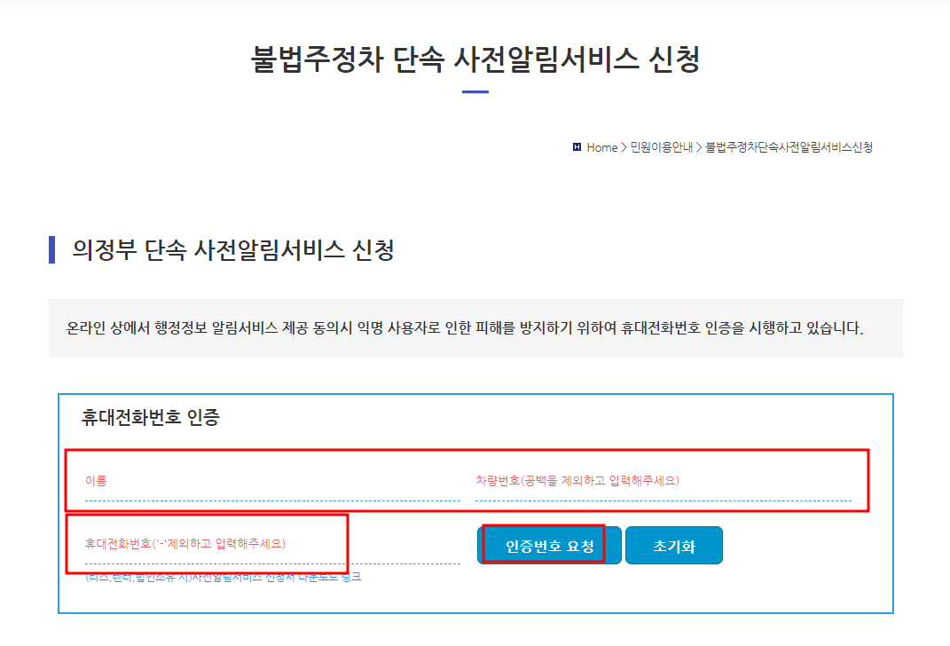 의정부시 주정차 단속 문자 알림서비스 수정신청방법