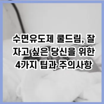 수면유도제 쿨드림&#44; 잘 자고 싶은 당신을 위한 4가지 팁과 주의사항