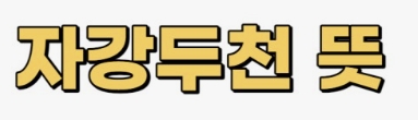 자강두천 뜻