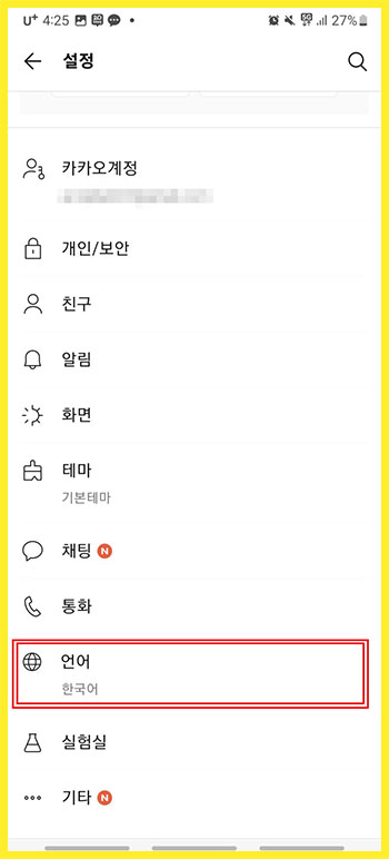 카카오톡 언어 설정