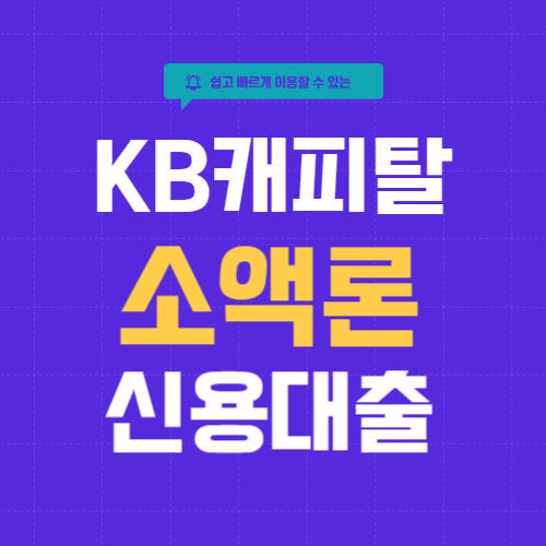 KB캐피탈 소액론-썸네일