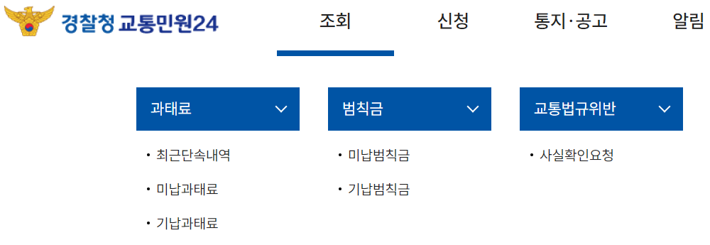 경찰청 교통민원24