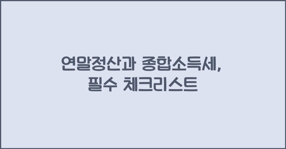 연말정산과 종합소득세