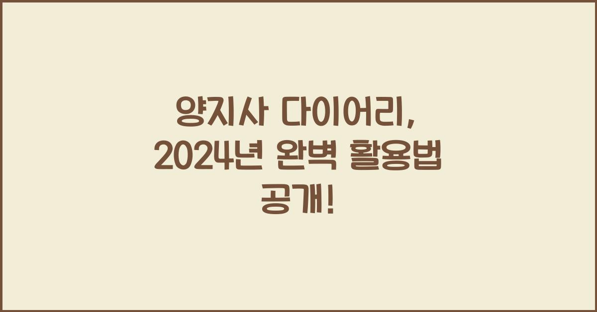 양지사 다이어리