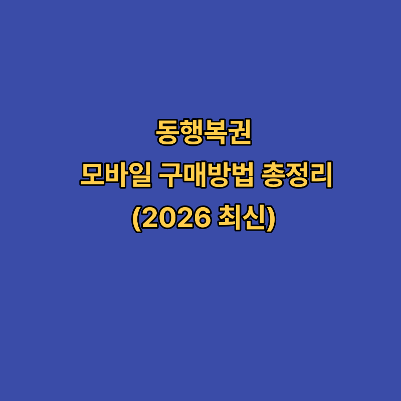 동행복권 모바일 구매방법