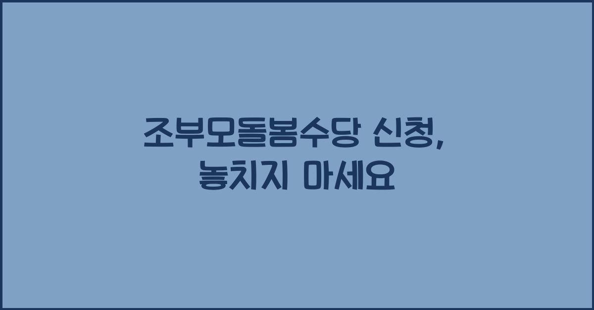 조부모돌봄수당 신청