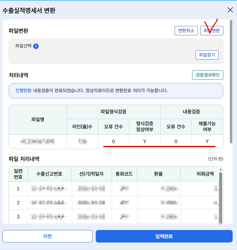 오류 0건, 제출가능 Y 확인 후