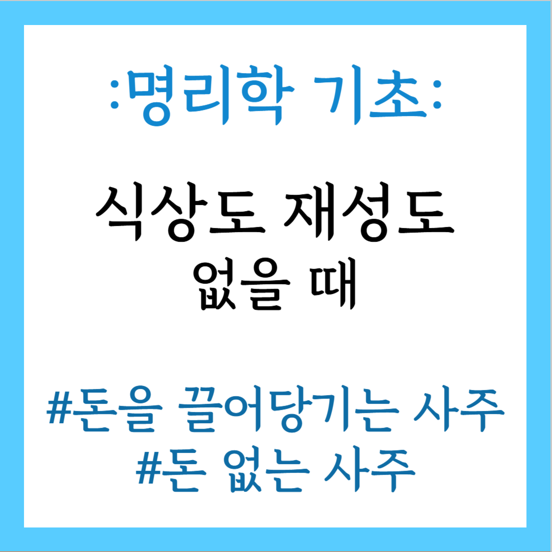식상도 재성도 없는 사주